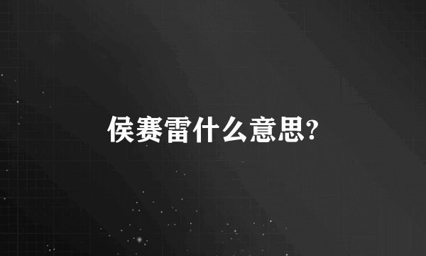 侯赛雷什么意思?