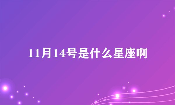 11月14号是什么星座啊