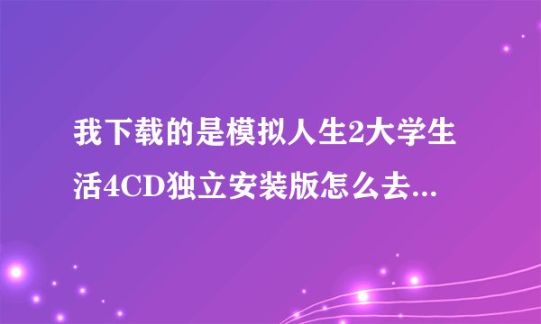 我下载的是模拟人生2大学生活4CD独立安装版怎么去马赛克，还有什么其他的秘籍？