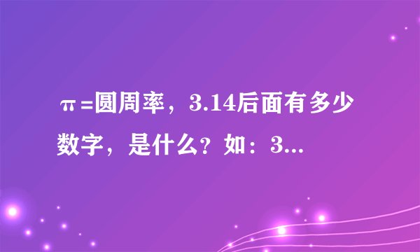 π=圆周率，3.14后面有多少数字，是什么？如：3.1415926........................