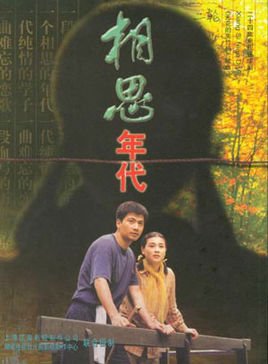 相思年代的介绍