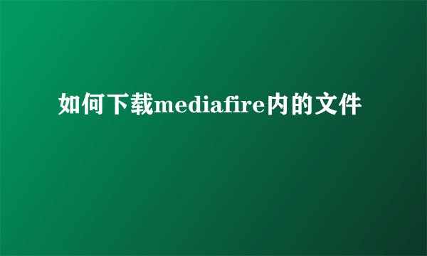 如何下载mediafire内的文件