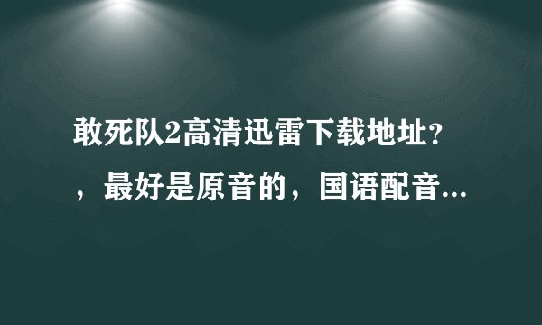 敢死队2高清迅雷下载地址？，最好是原音的，国语配音看的很纠结