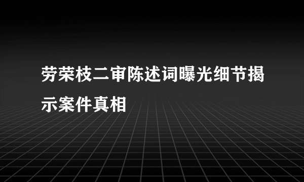 劳荣枝二审陈述词曝光细节揭示案件真相