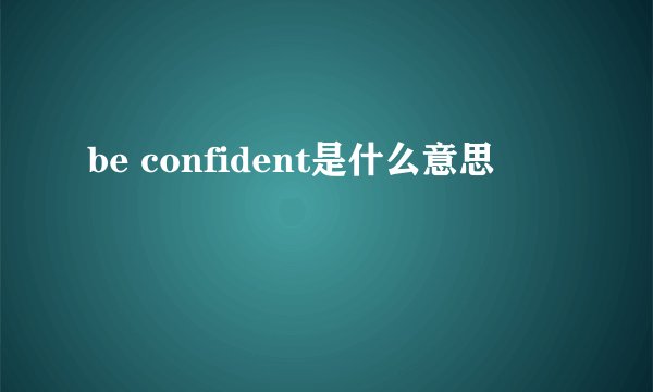 be confident是什么意思