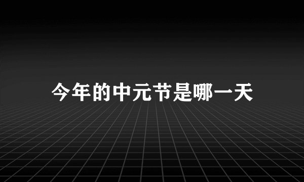 今年的中元节是哪一天