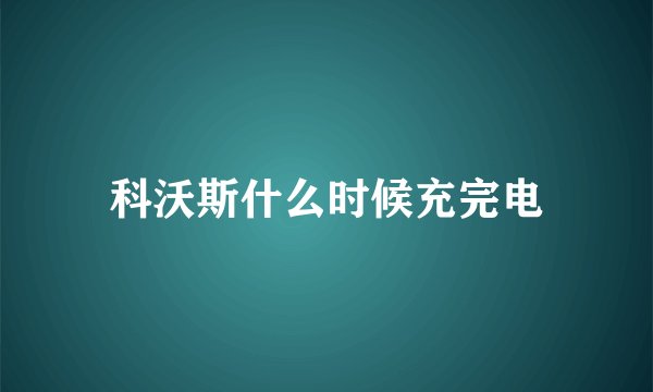 科沃斯什么时候充完电