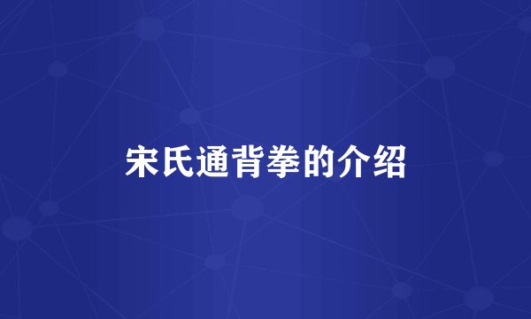 宋氏通背拳的介绍