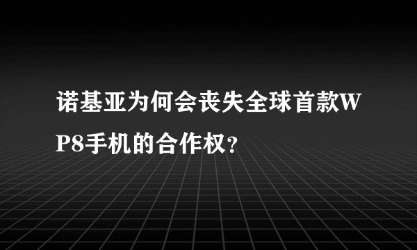 诺基亚为何会丧失全球首款WP8手机的合作权？