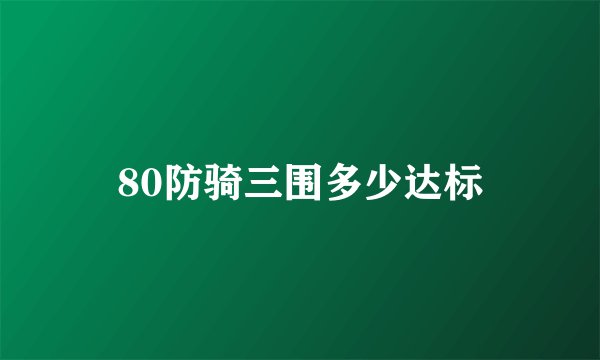80防骑三围多少达标
