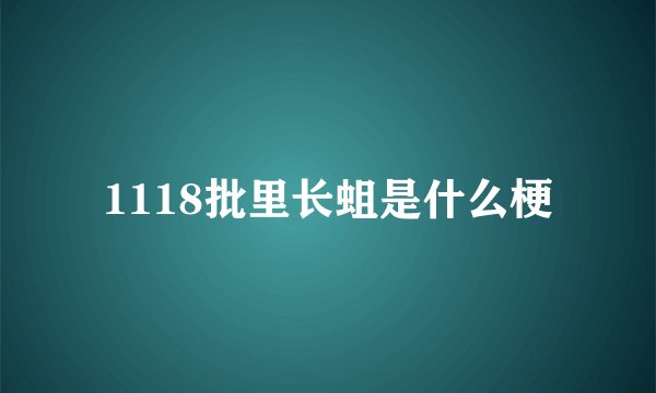 1118批里长蛆是什么梗