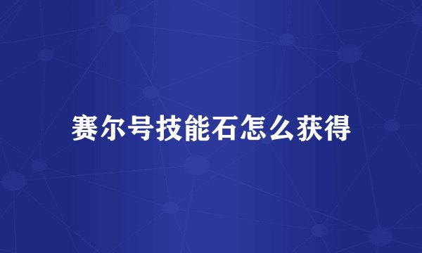 赛尔号技能石怎么获得