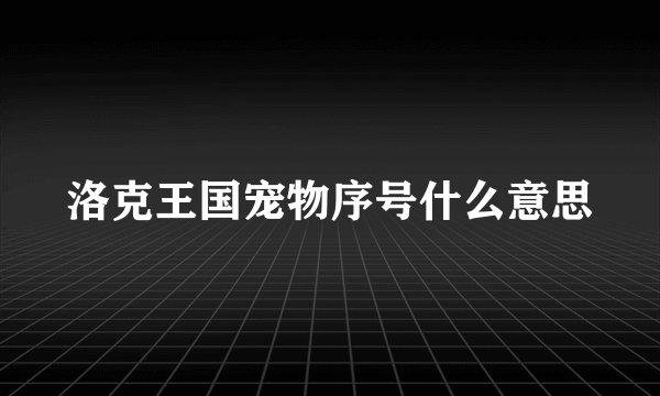洛克王国宠物序号什么意思