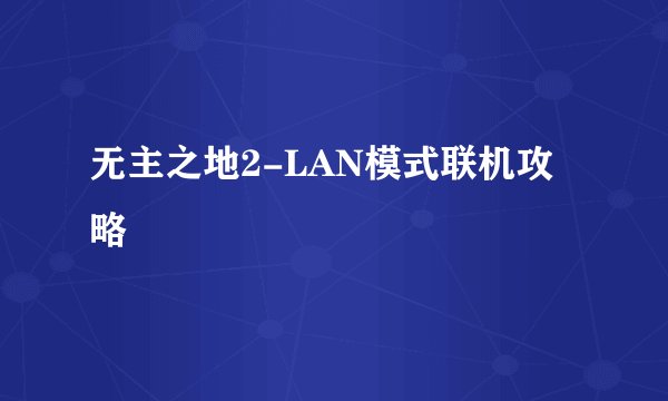 无主之地2-LAN模式联机攻略