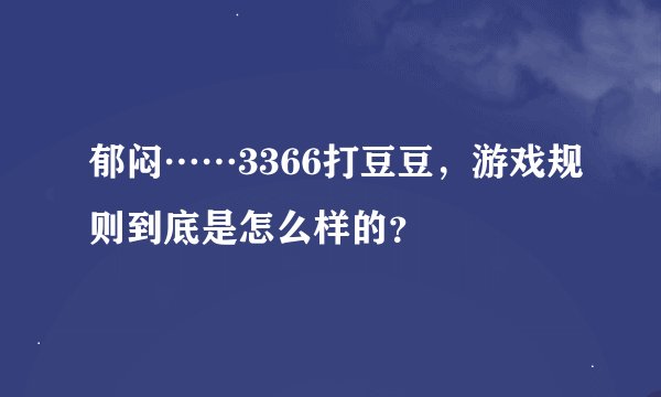 郁闷……3366打豆豆，游戏规则到底是怎么样的？