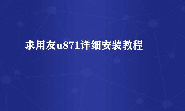 求用友u871详细安装教程