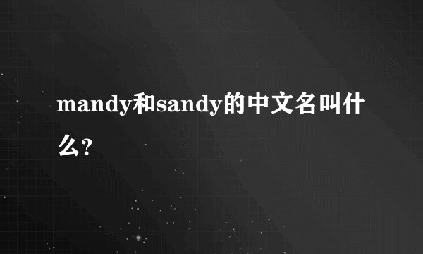 mandy和sandy的中文名叫什么？