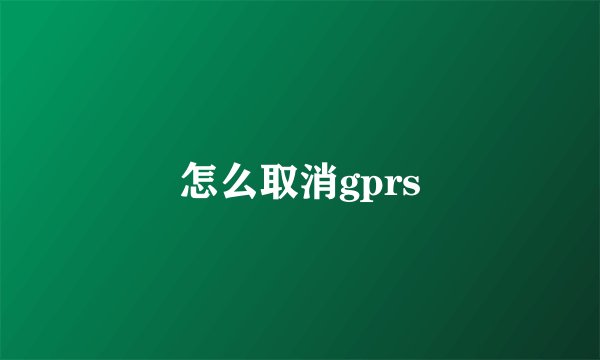怎么取消gprs