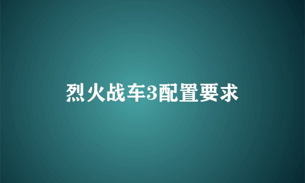 烈火战车3配置要求