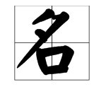 “（）（）遐迩”是什么成语？