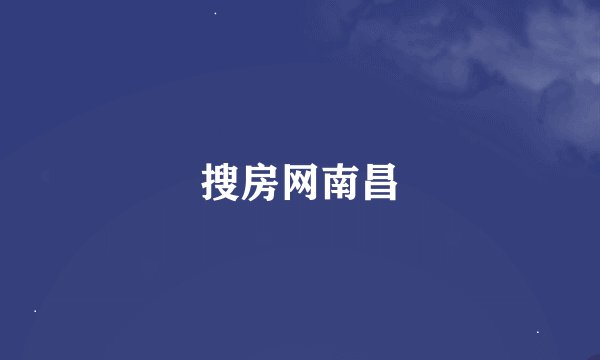 搜房网南昌
