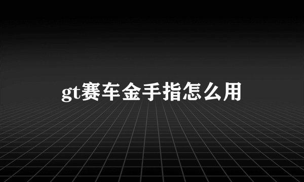 gt赛车金手指怎么用