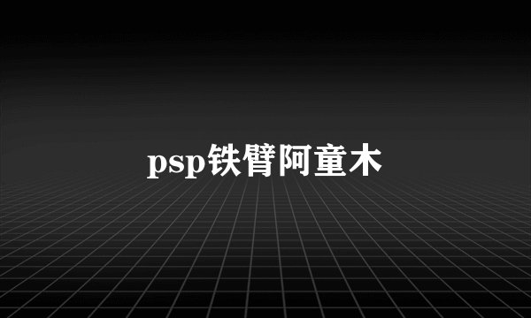 psp铁臂阿童木
