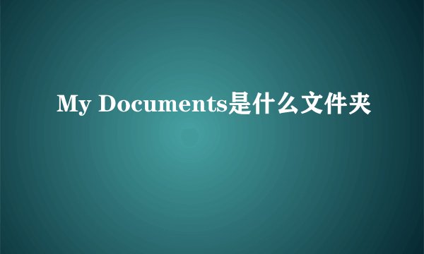 My Documents是什么文件夹