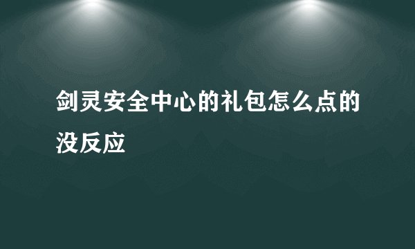 剑灵安全中心的礼包怎么点的没反应
