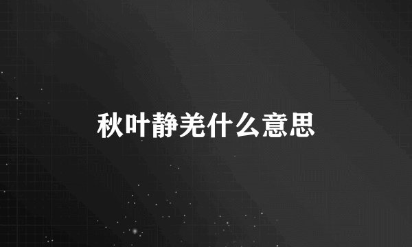 秋叶静羌什么意思