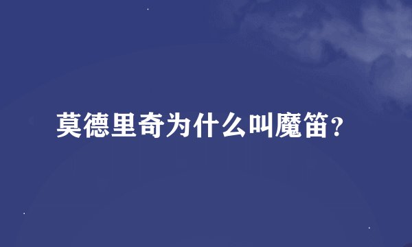 莫德里奇为什么叫魔笛？