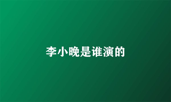 李小晚是谁演的
