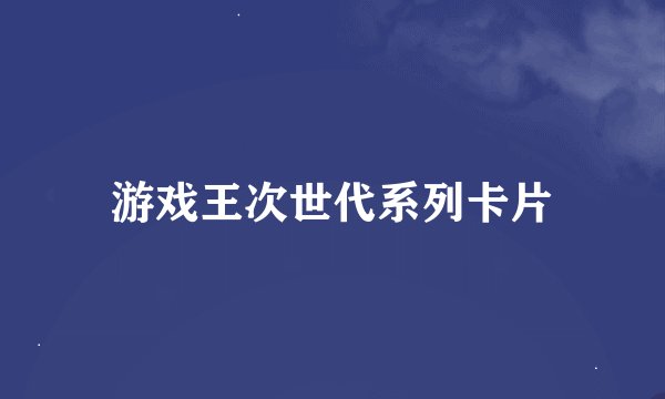 游戏王次世代系列卡片