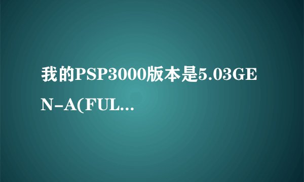 我的PSP3000版本是5.03GEN-A(FULL)的，很多游戏进游戏会提示“游戏无法运行（80020148）是什么意思，怎么