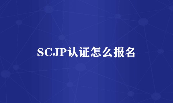 SCJP认证怎么报名