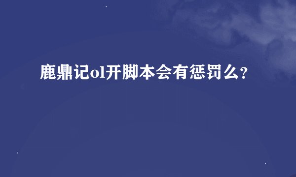 鹿鼎记ol开脚本会有惩罚么？