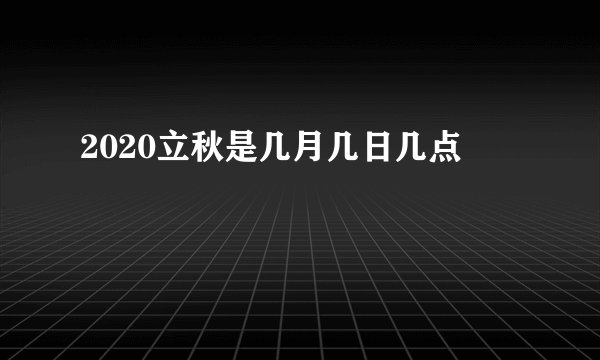 2020立秋是几月几日几点
