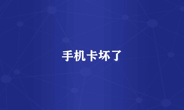 手机卡坏了