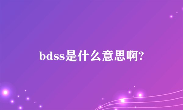 bdss是什么意思啊?