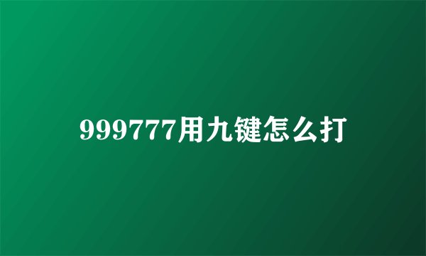 999777用九键怎么打