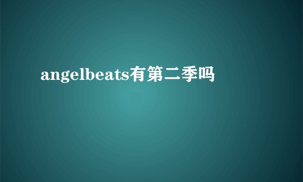 angelbeats有第二季吗