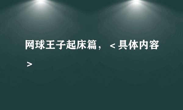 网球王子起床篇，＜具体内容＞