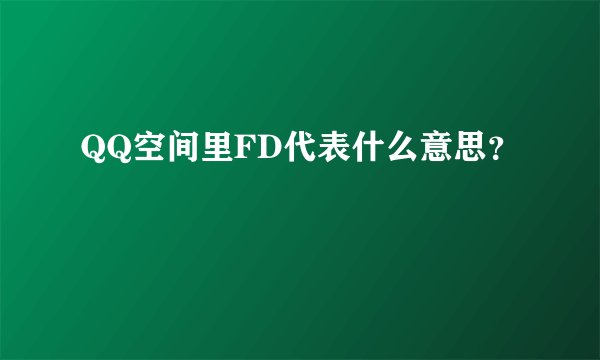 QQ空间里FD代表什么意思？