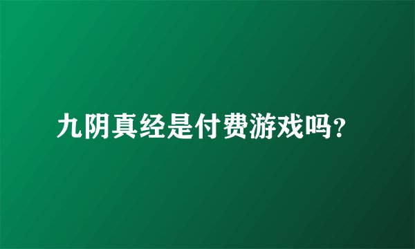 九阴真经是付费游戏吗？