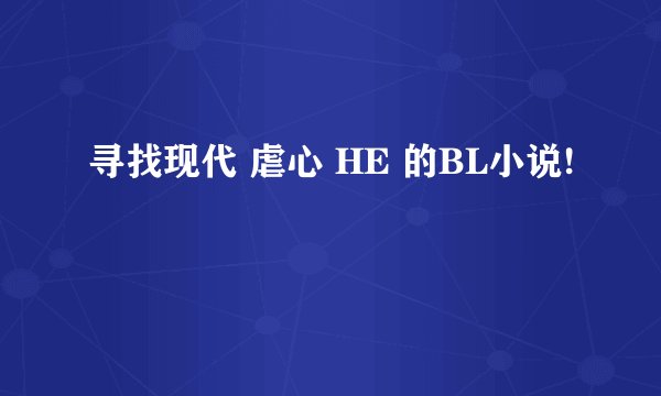 寻找现代 虐心 HE 的BL小说!