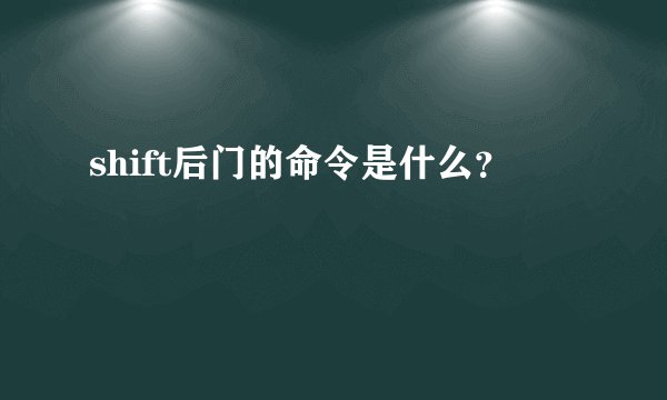 shift后门的命令是什么？