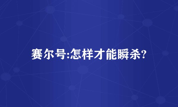 赛尔号:怎样才能瞬杀?