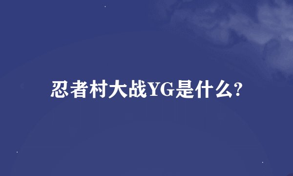 忍者村大战YG是什么?