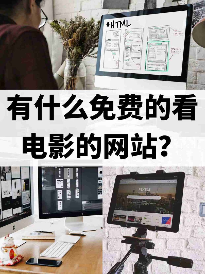 有什么免费的看电影的网站？