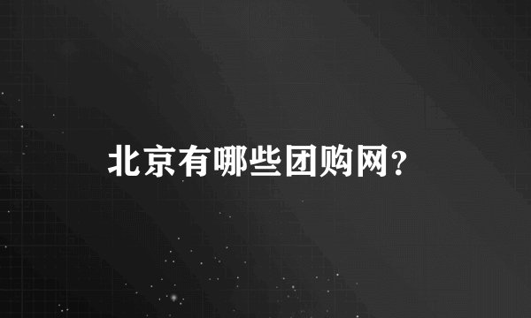 北京有哪些团购网？